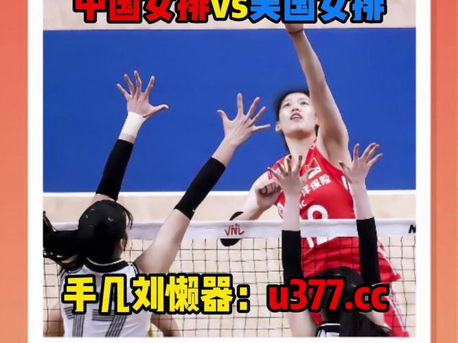世界女排联赛直播中国女排vs美国
