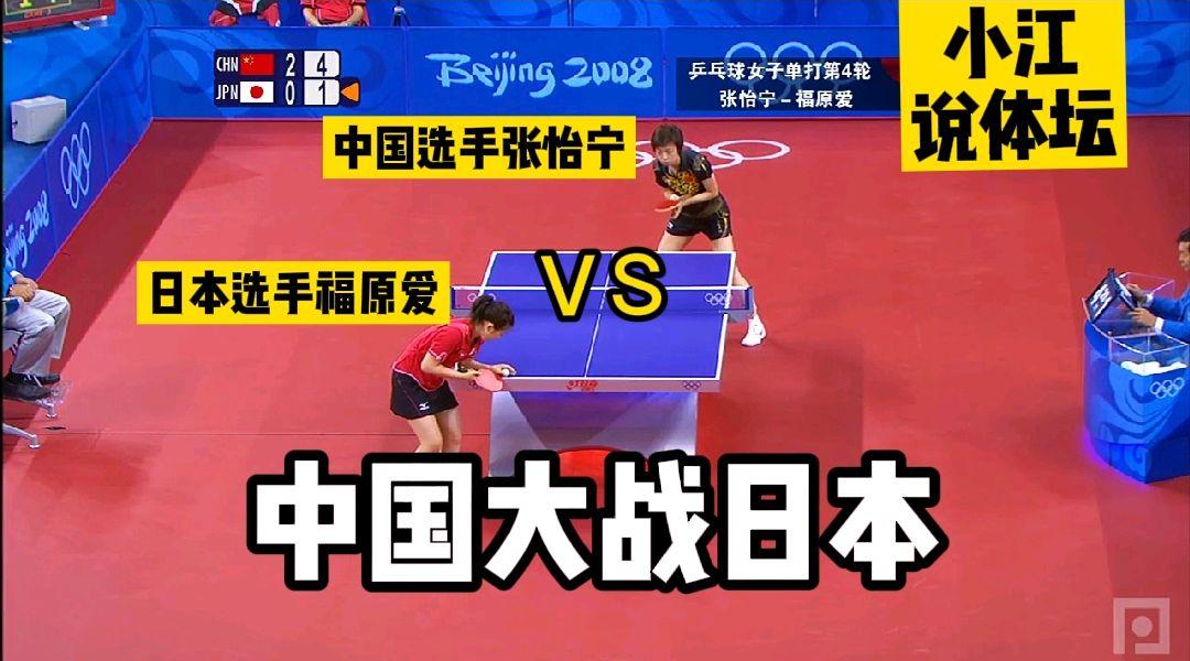 中国对日本乒乓球