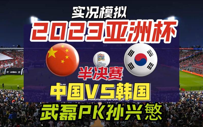 中国vs韩国足球直播 激烈对决