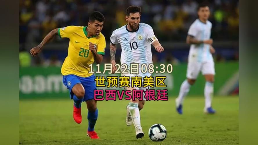 巴西vs阿根廷比赛直播