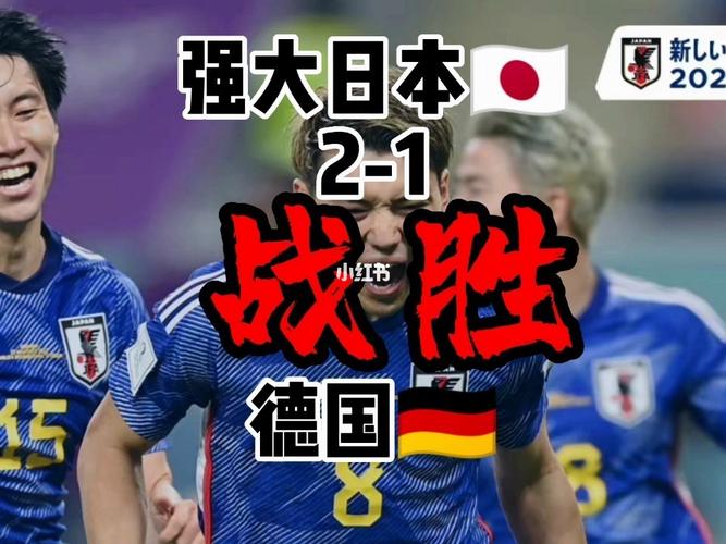 德国vs日本直播回放完整视频