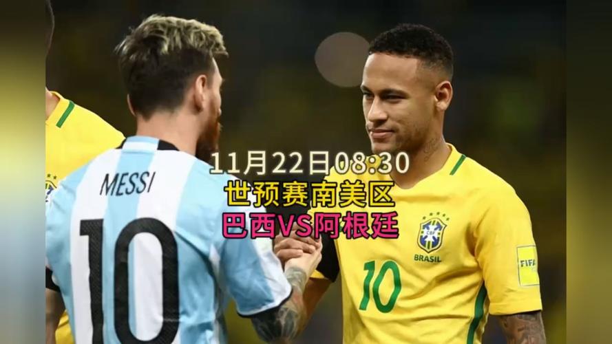 直播:阿根廷VS巴西
