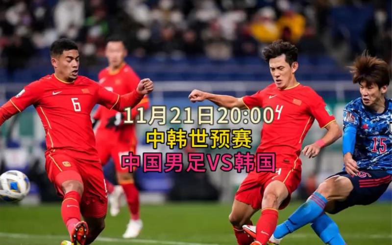 足球中国对韩国比赛直播在哪里看